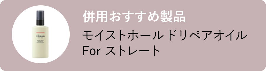 モイストホールド リペアオイル For ストレート